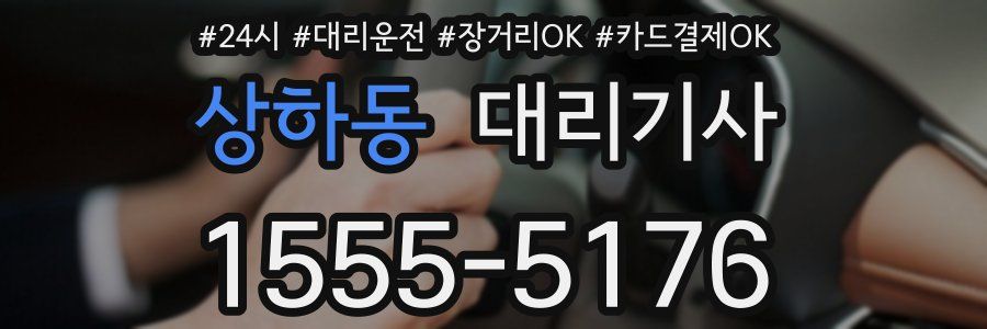 상하동 대리기사