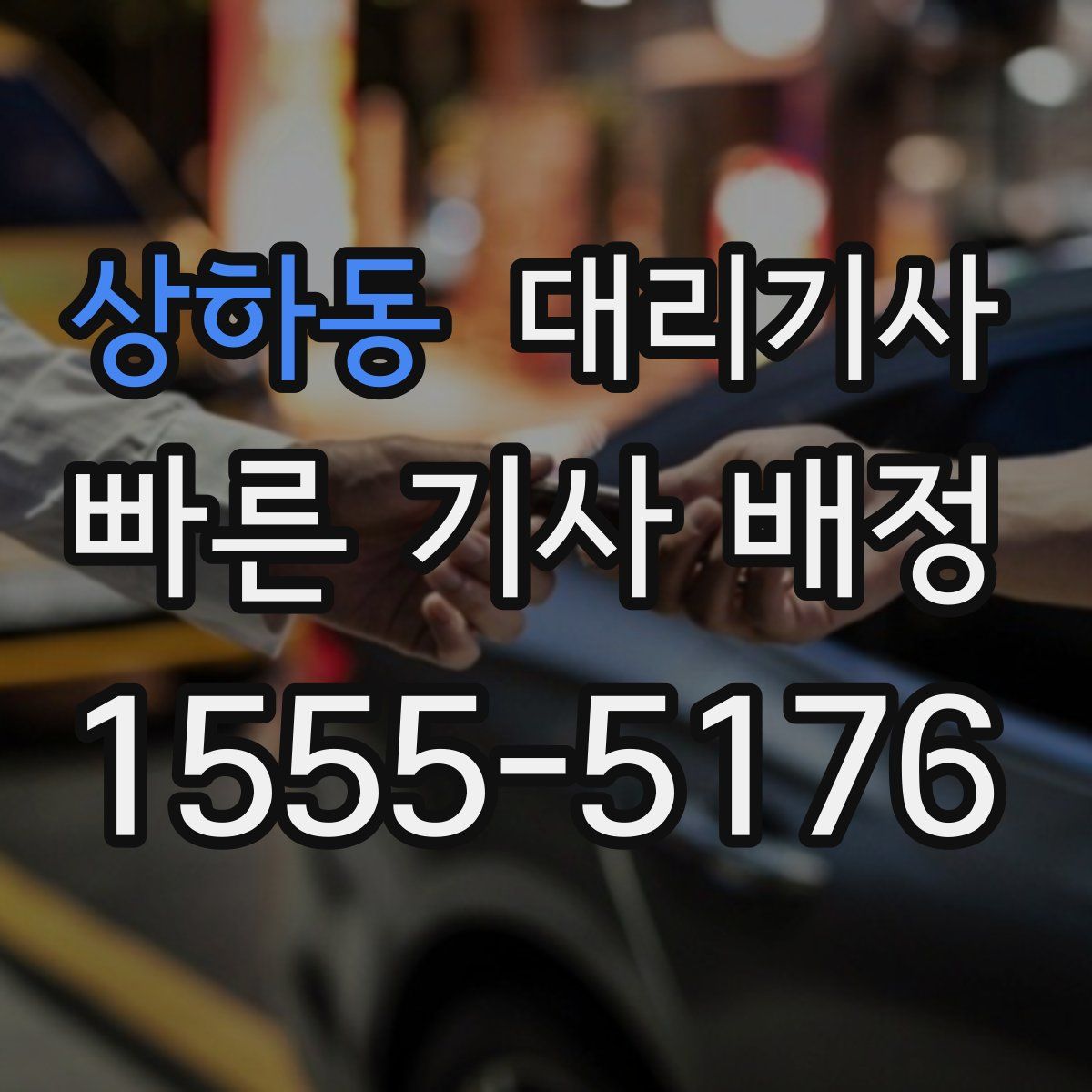 상하동 대리기사