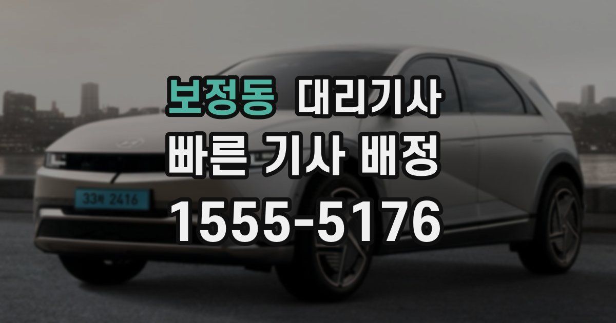 보정동 대리기사