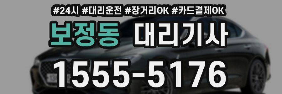 보정동 대리기사