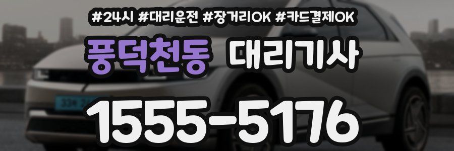 풍덕천동 대리기사
