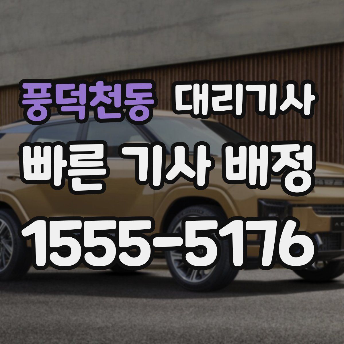 풍덕천동 대리기사