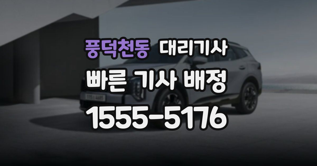 풍덕천동 대리기사