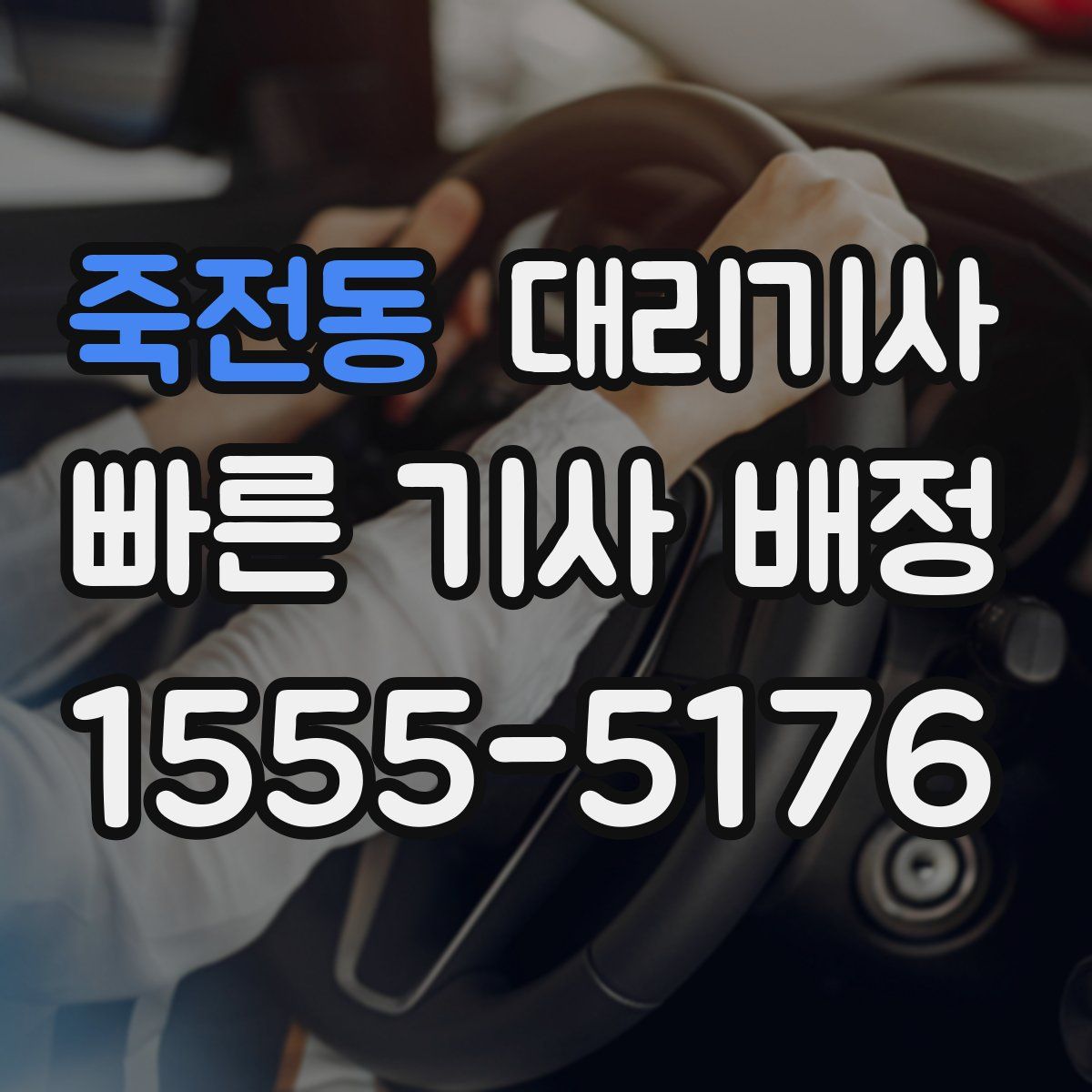 죽전동 대리기사