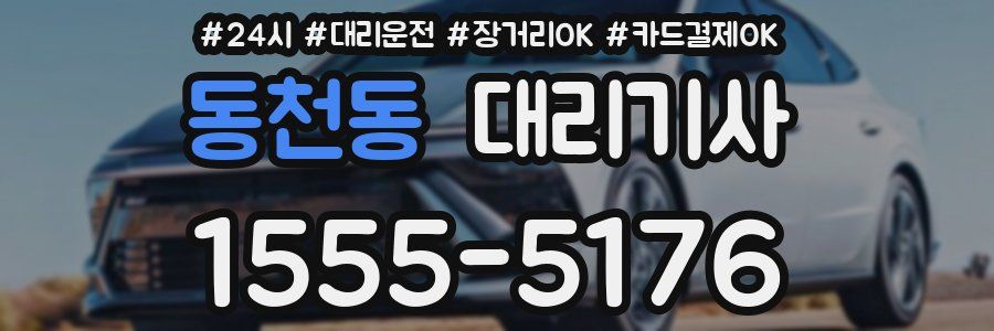 동천동 대리기사