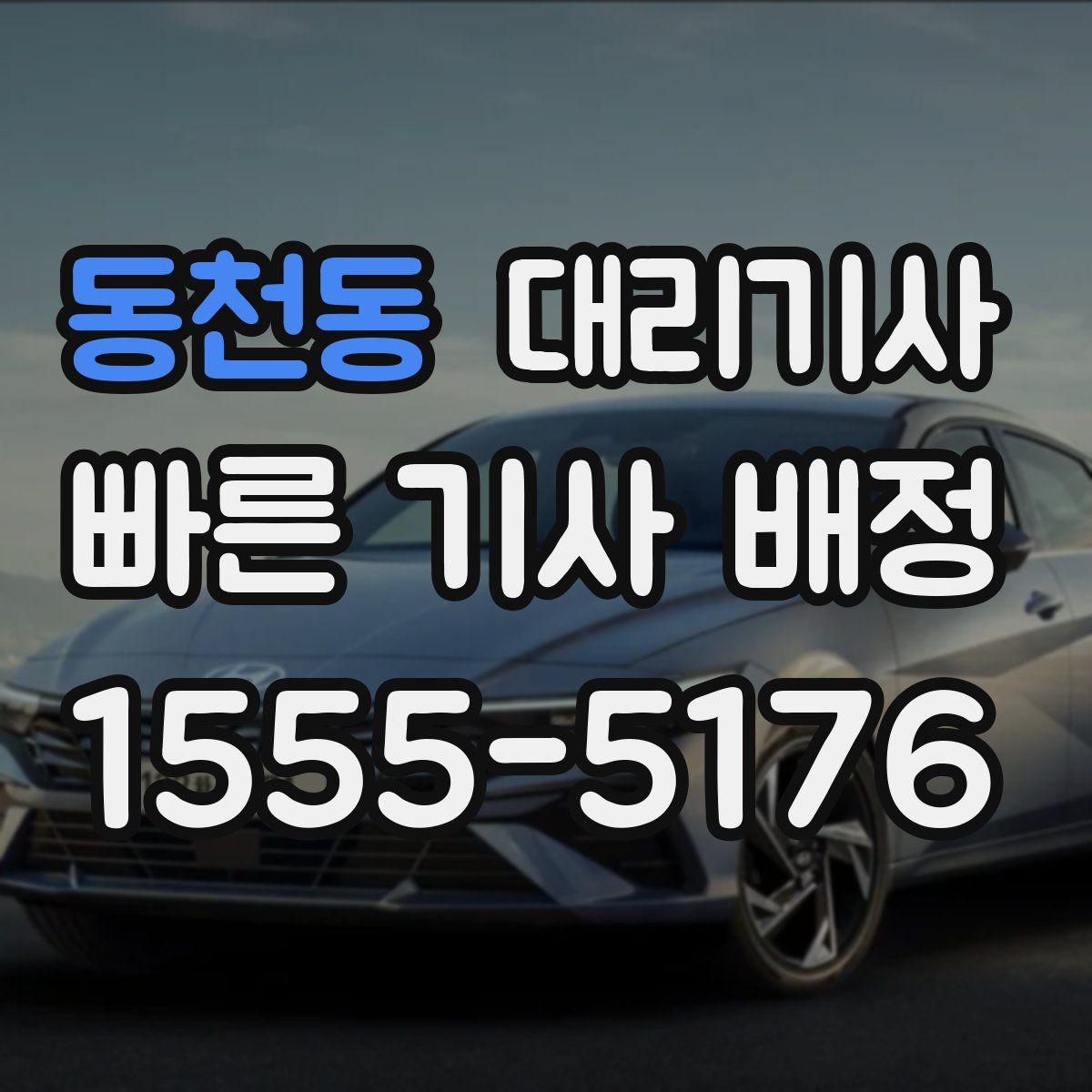 동천동 대리기사
