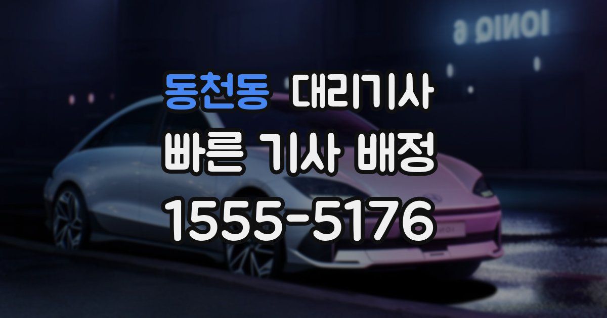 동천동 대리기사