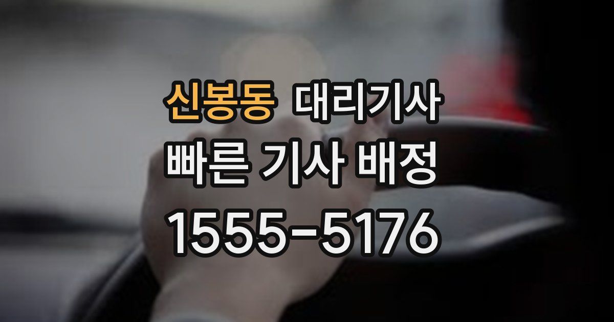 신봉동 대리기사