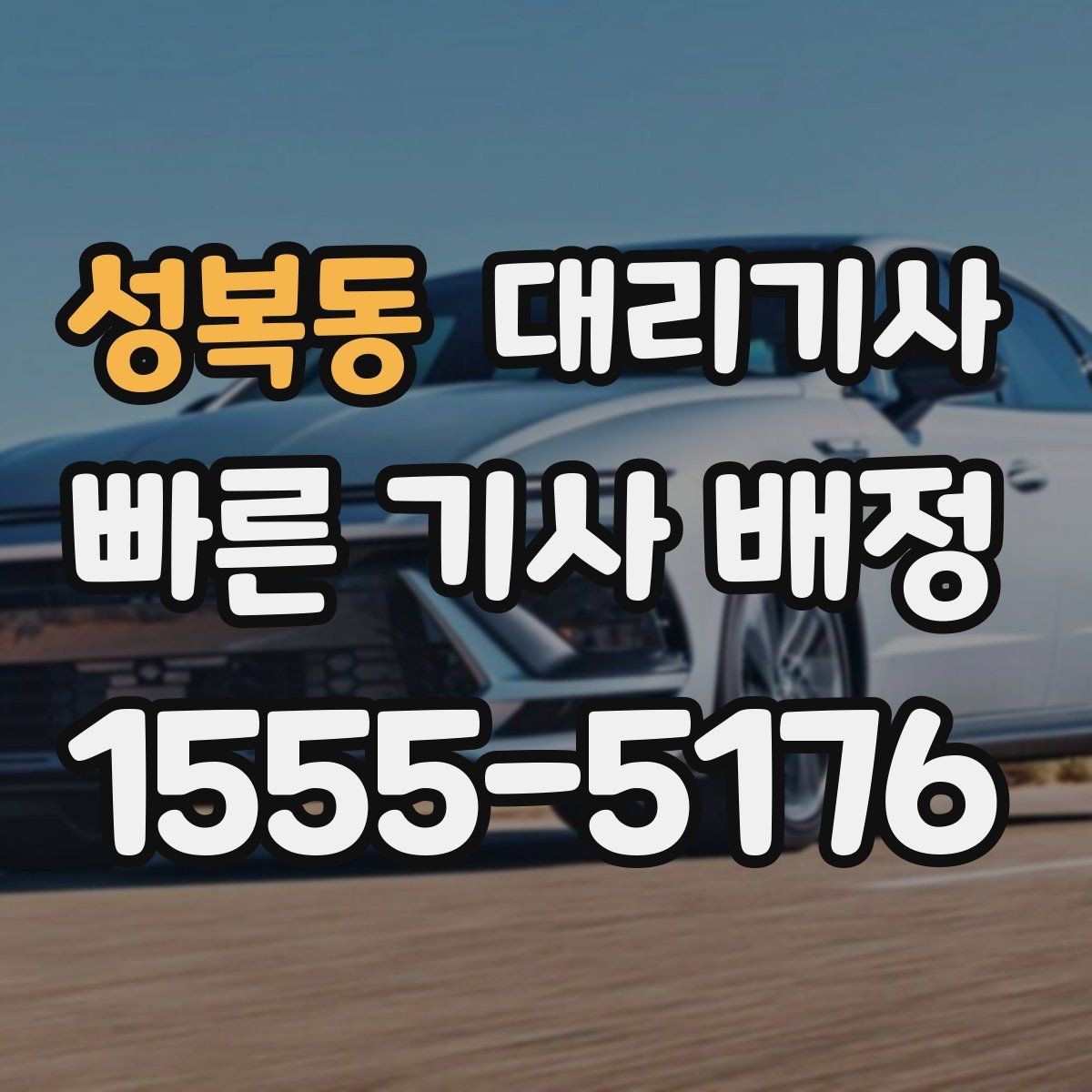 성복동 대리기사 우천 시 시야 확보를 위한 기본 점검