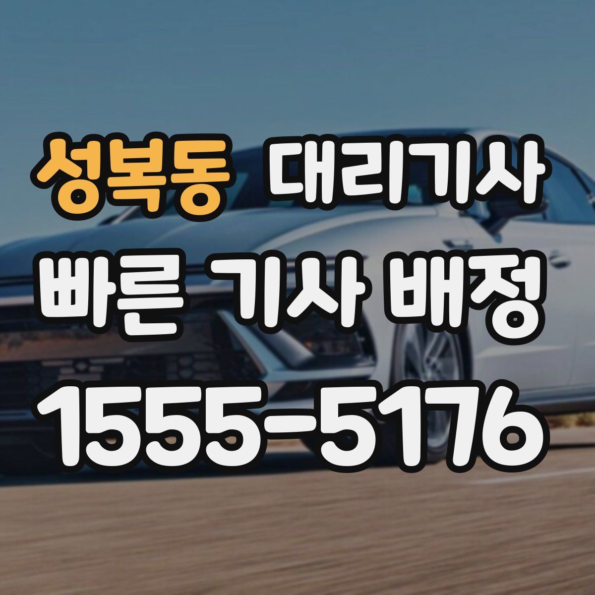 성복동 대리기사