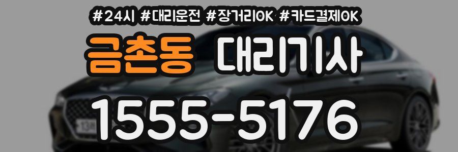 금촌동 대리기사