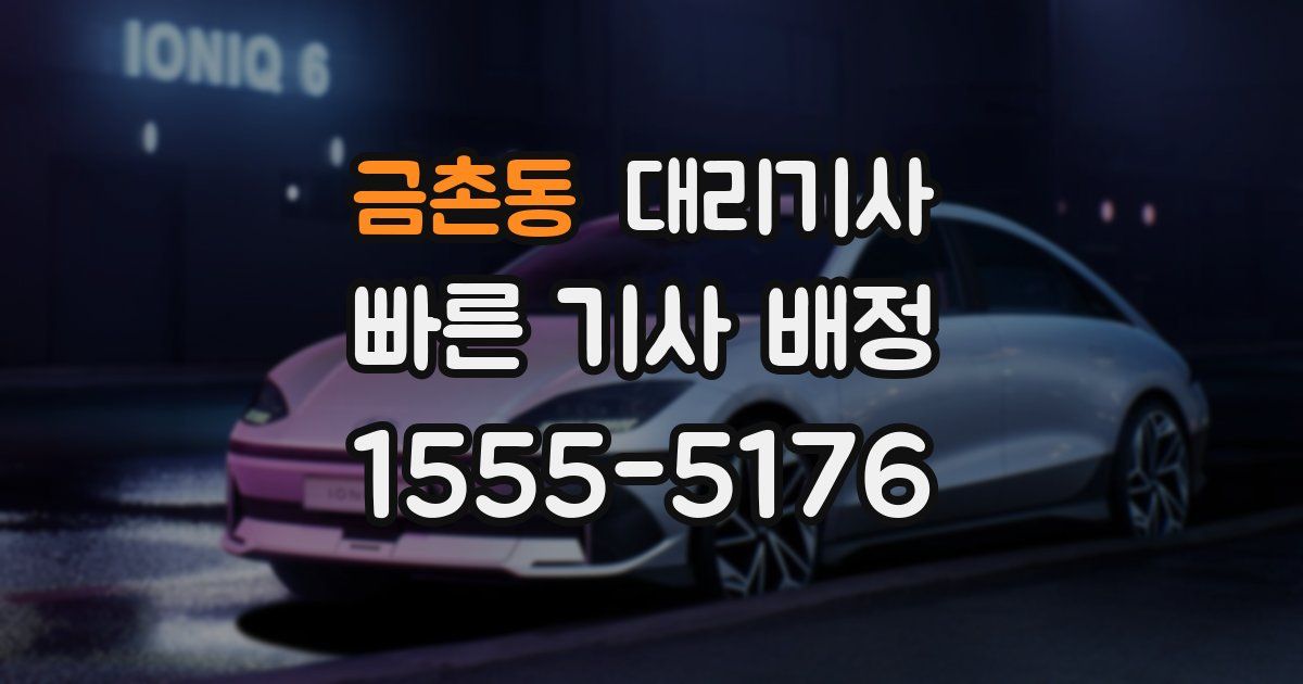 금촌동 대리기사