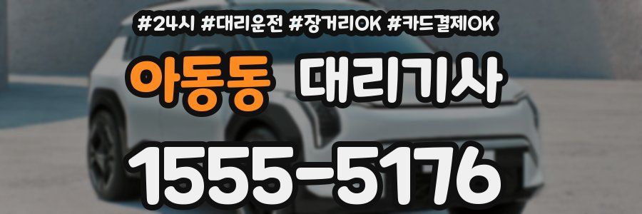 아동동 대리기사