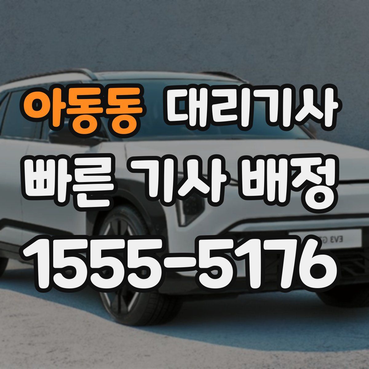 아동동 대리기사
