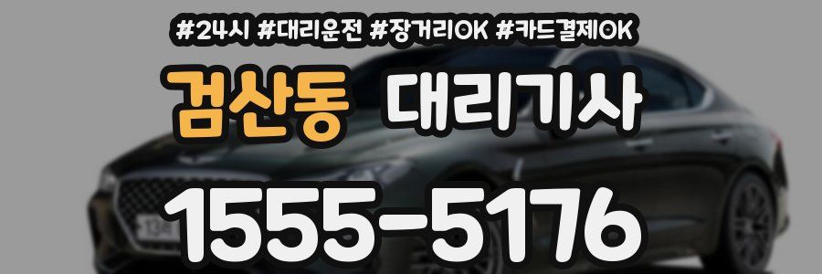검산동 대리기사