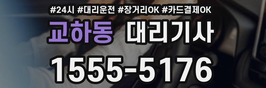 교하동 대리기사