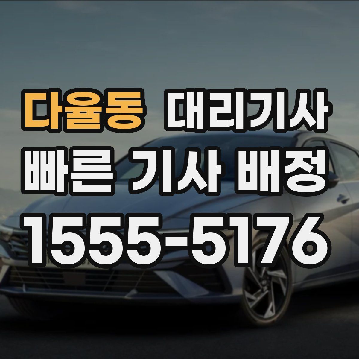 다율동 대리기사