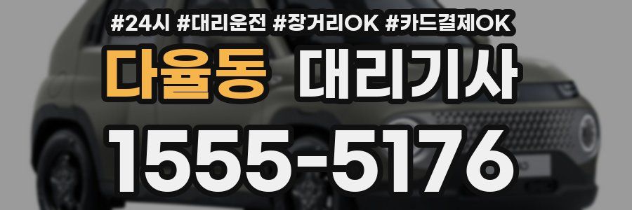 다율동 대리기사