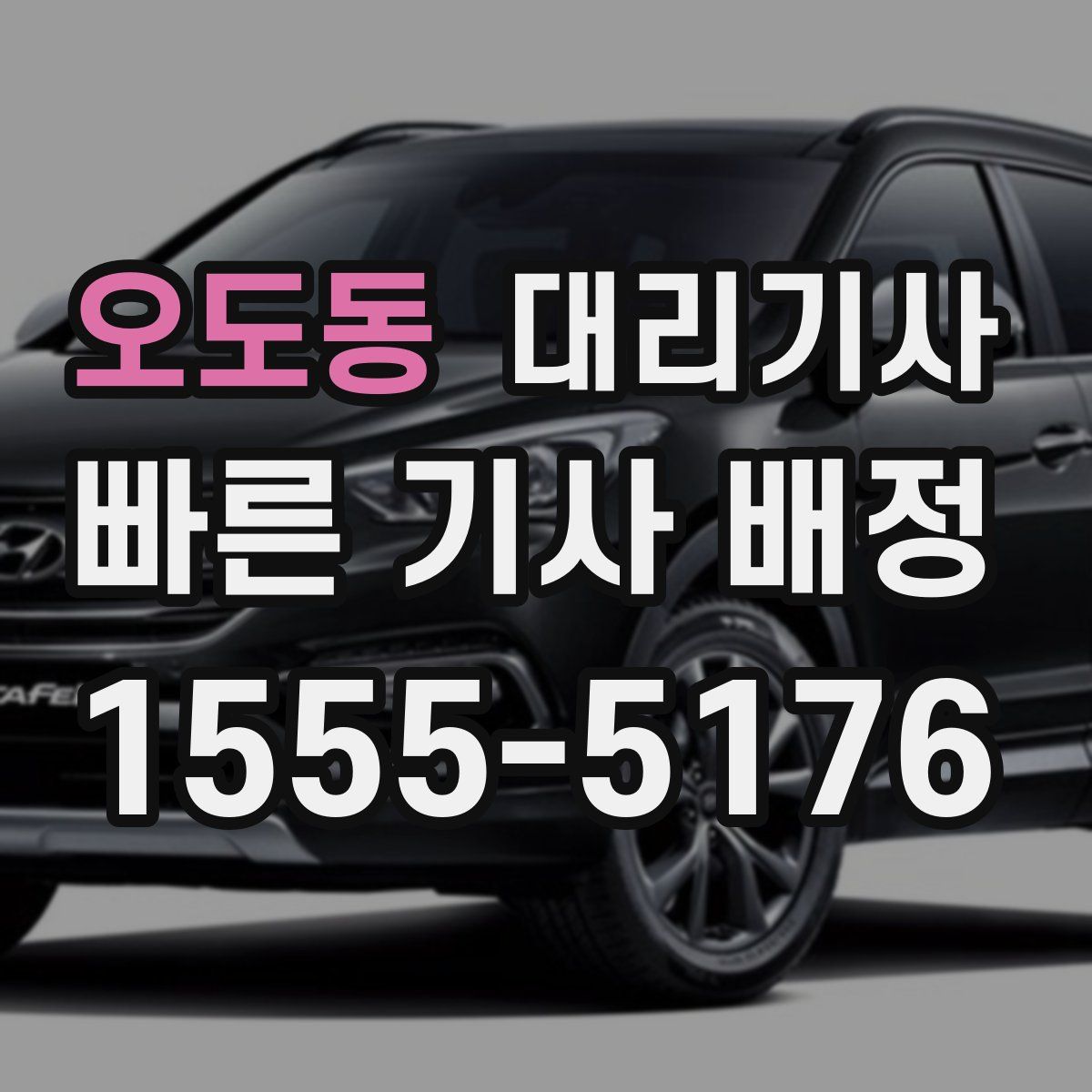 오도동 대리기사