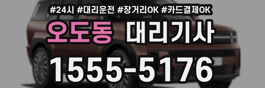 오도동 대리기사
