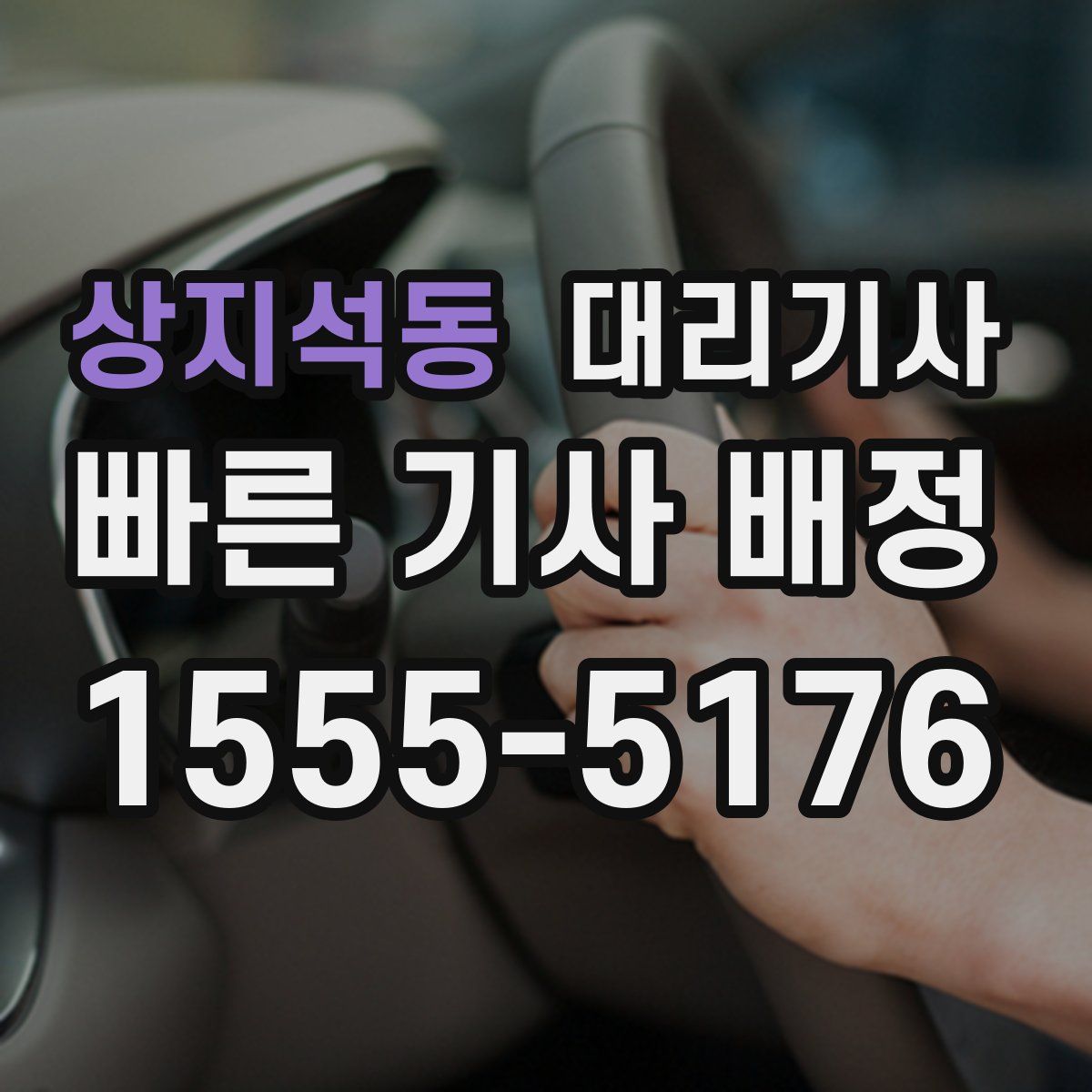 상지석동 대리기사