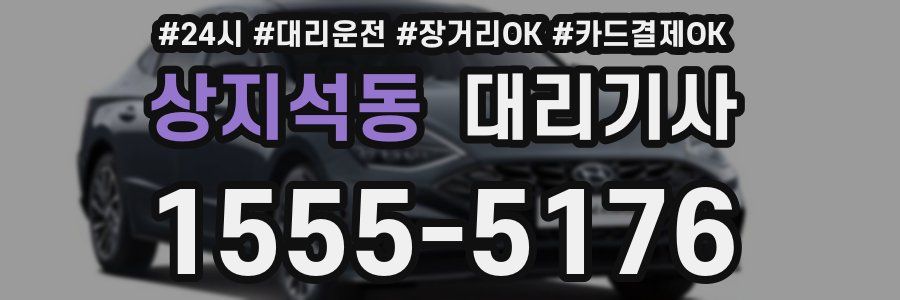 상지석동 대리기사