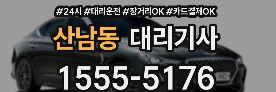 산남동 대리기사