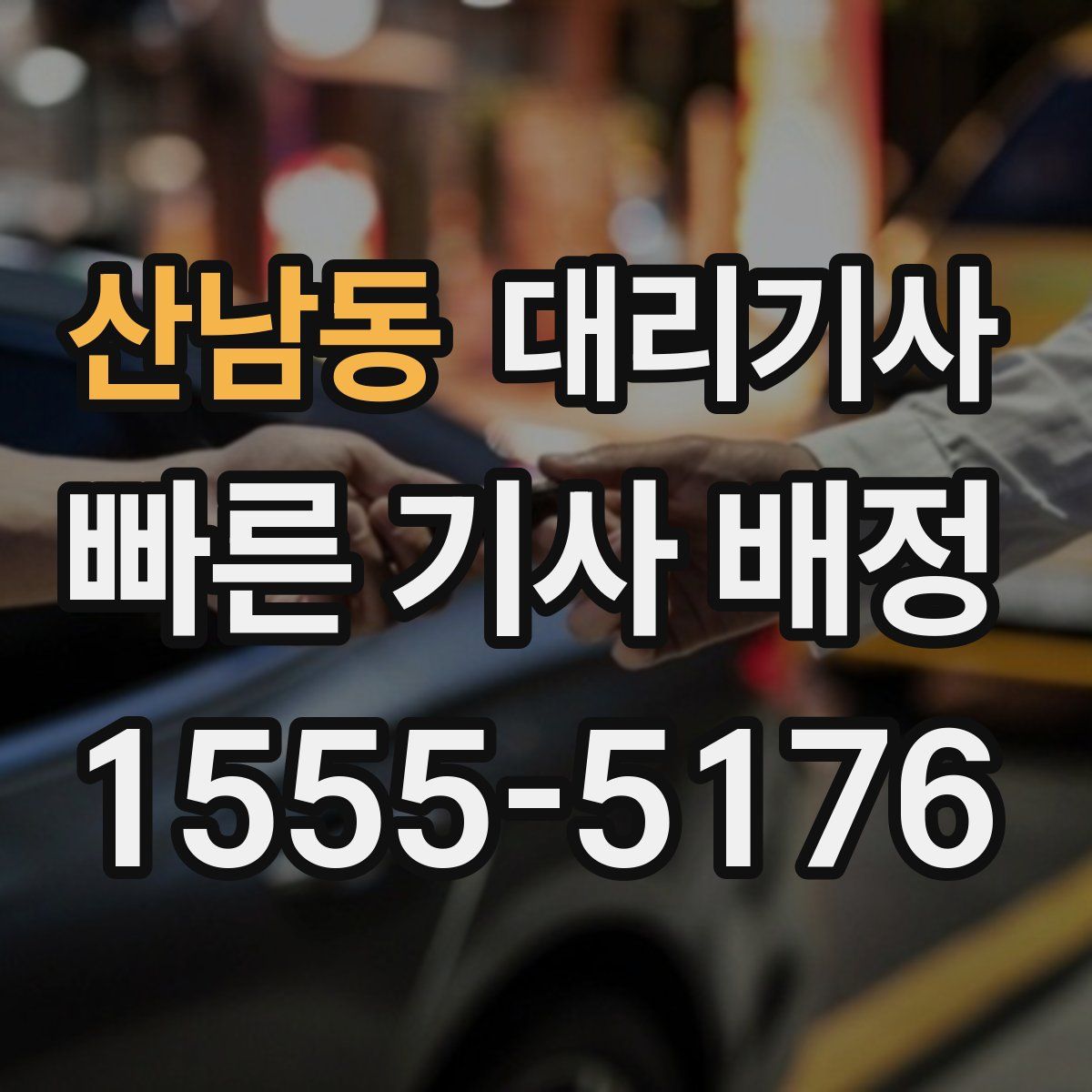 산남동 대리기사