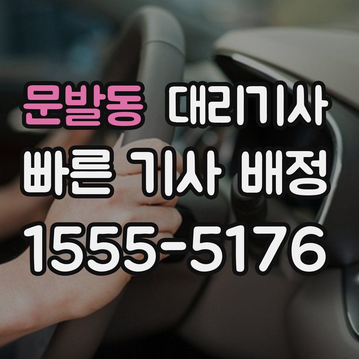 문발동 대리기사