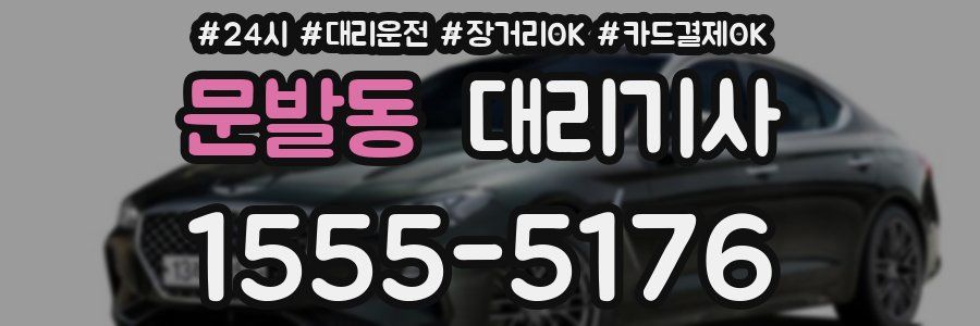 문발동 대리기사