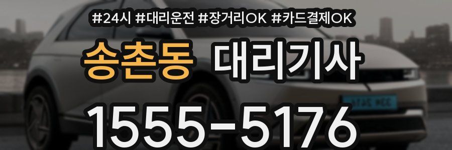 송촌동 대리기사