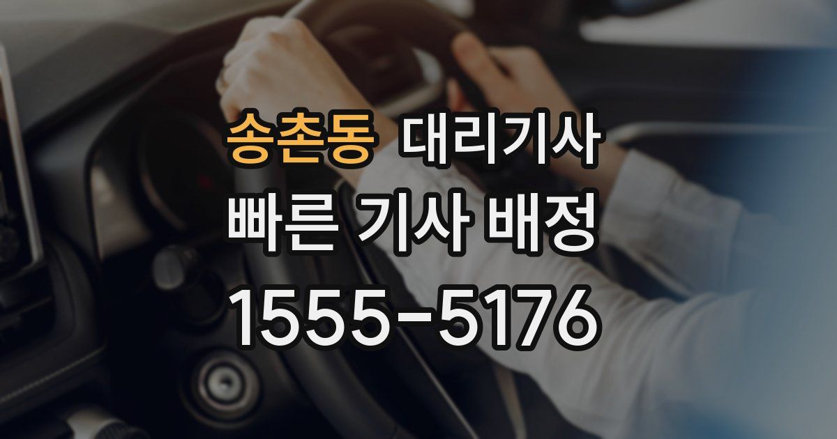 송촌동 대리기사