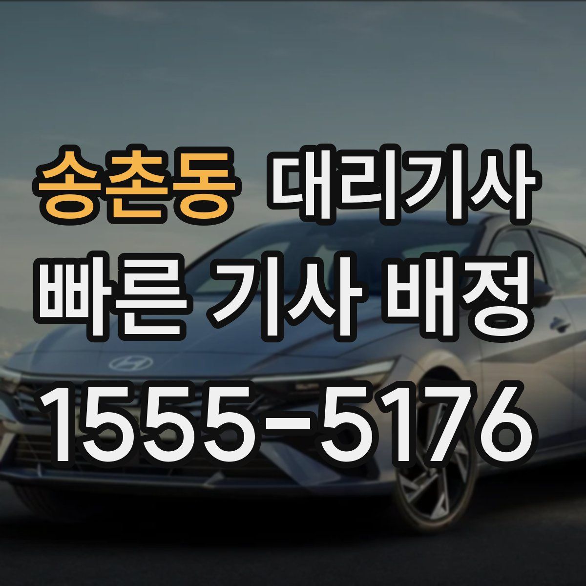 송촌동 대리기사