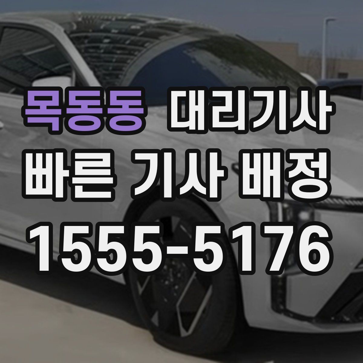 목동동 대리기사 호출 시 보험 조건을 먼저 확인하는 습관