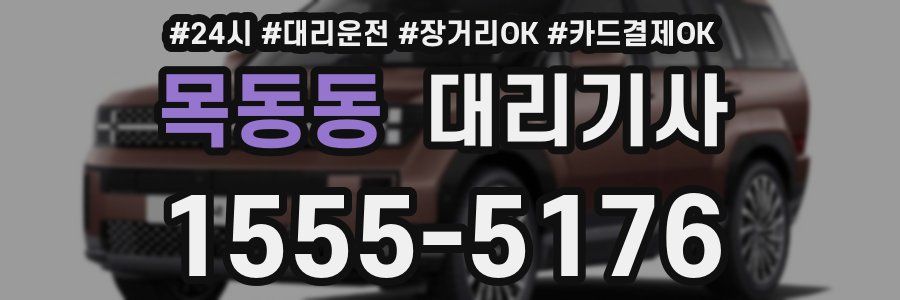 목동동 대리기사