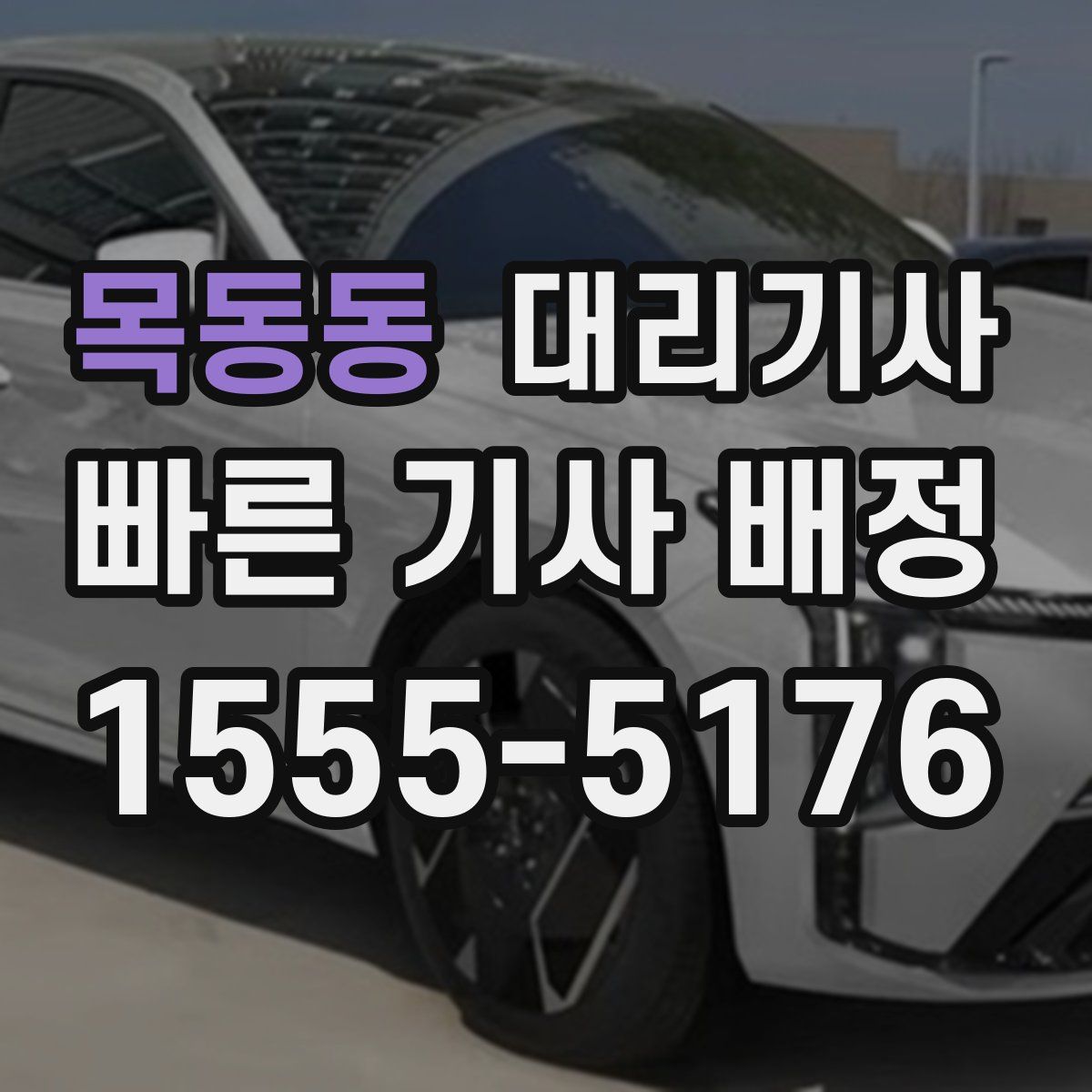 목동동 대리기사