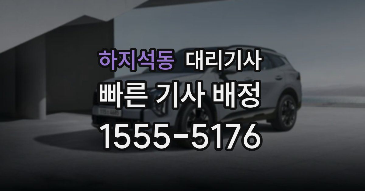 하지석동 대리기사