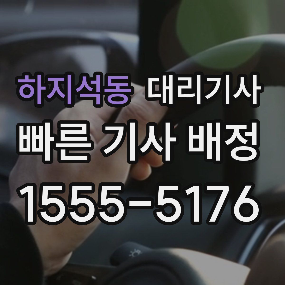 하지석동 대리기사