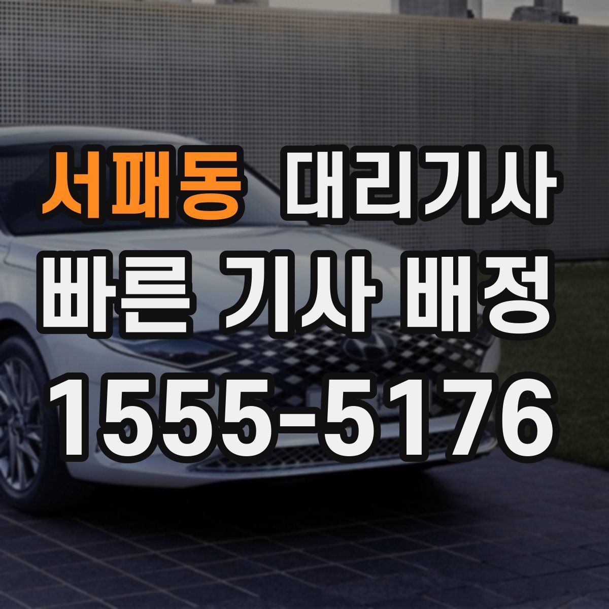 서패동 대리기사