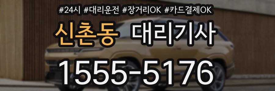 신촌동 대리기사