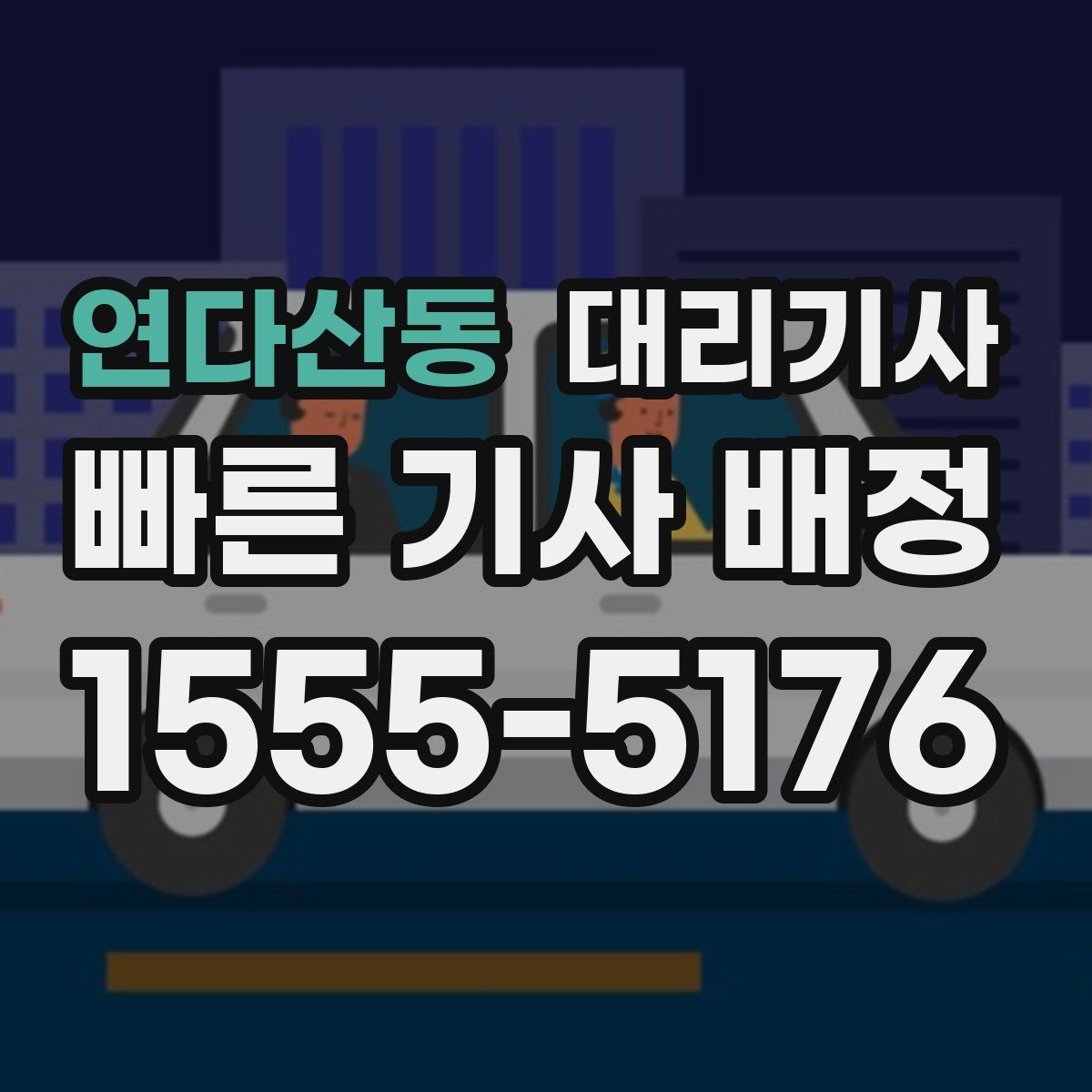 연다산동 대리기사