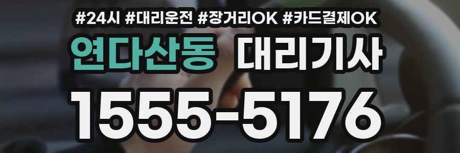 연다산동 대리기사