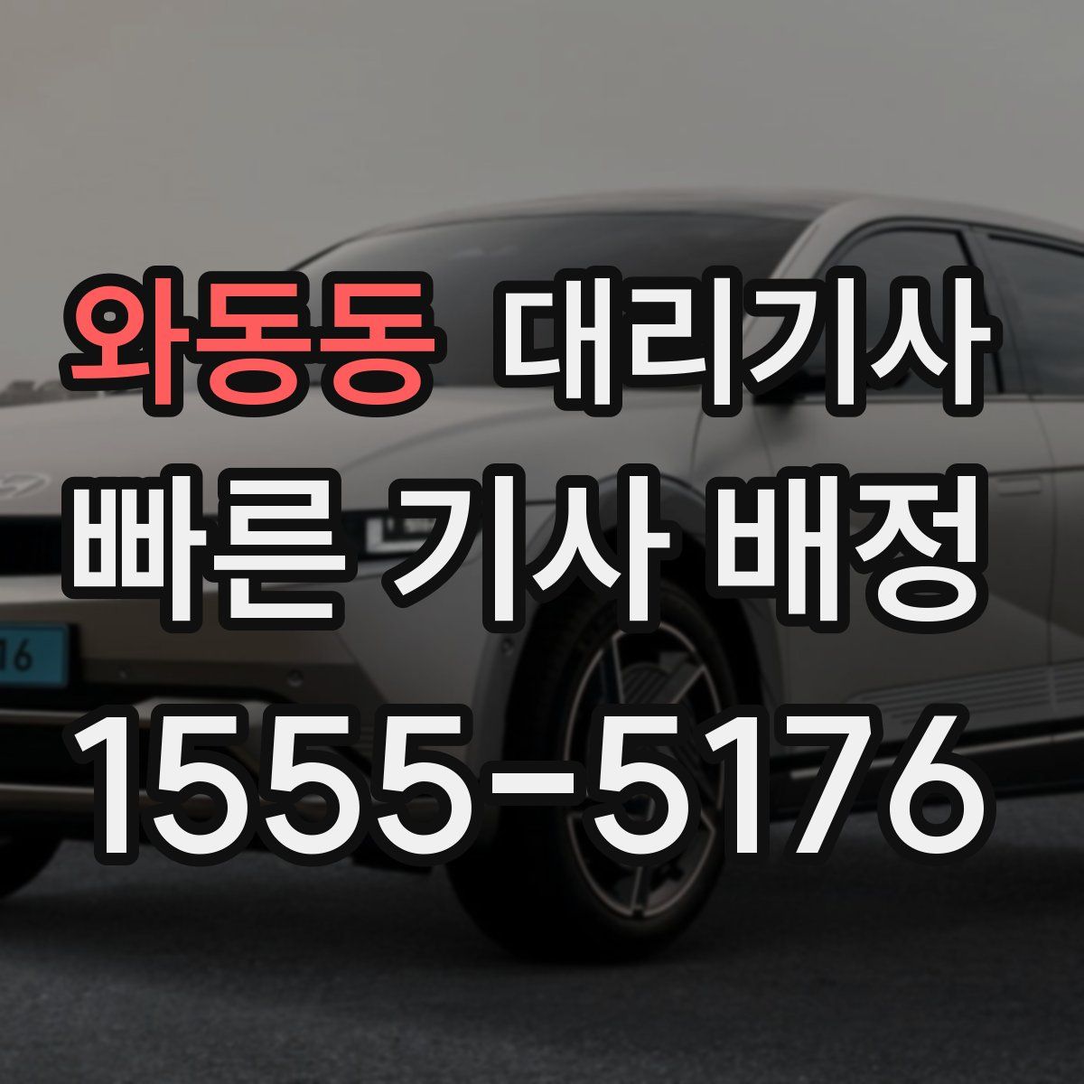 와동동 대리기사