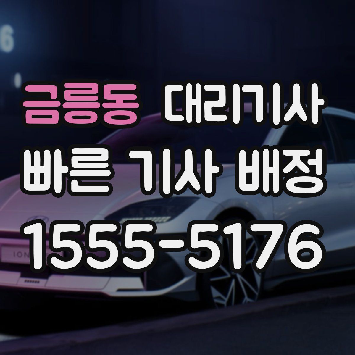 금릉동 대리기사
