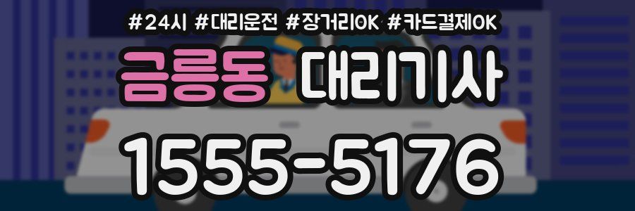 금릉동 대리기사