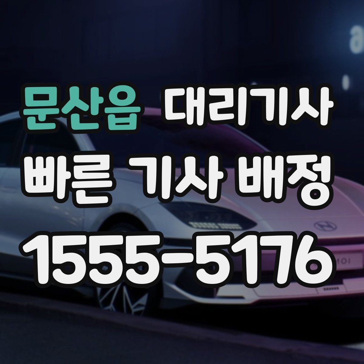 문산읍 대리기사 배정 전 위치 공유가 중요한 이유