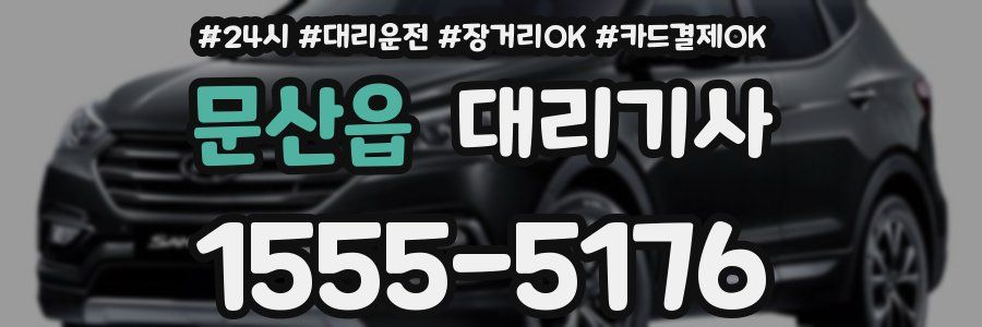 문산읍 대리기사