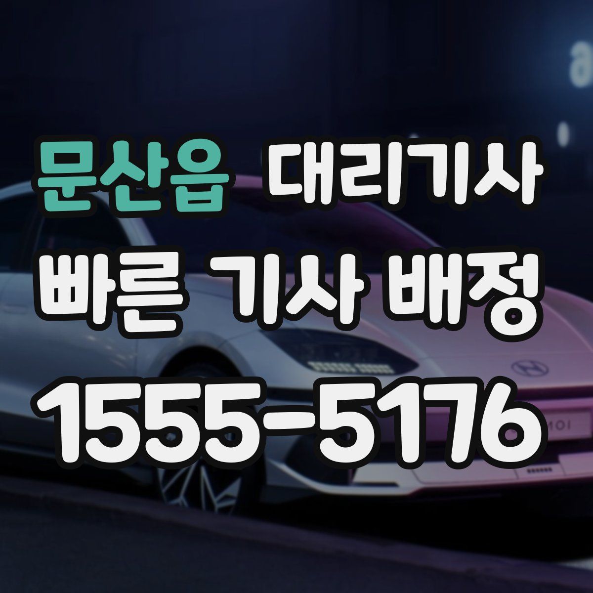 문산읍 대리기사