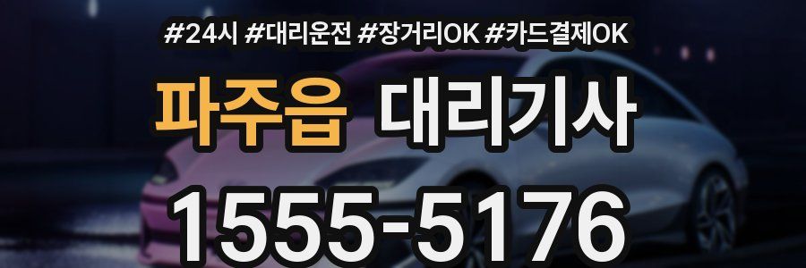 파주읍 대리기사