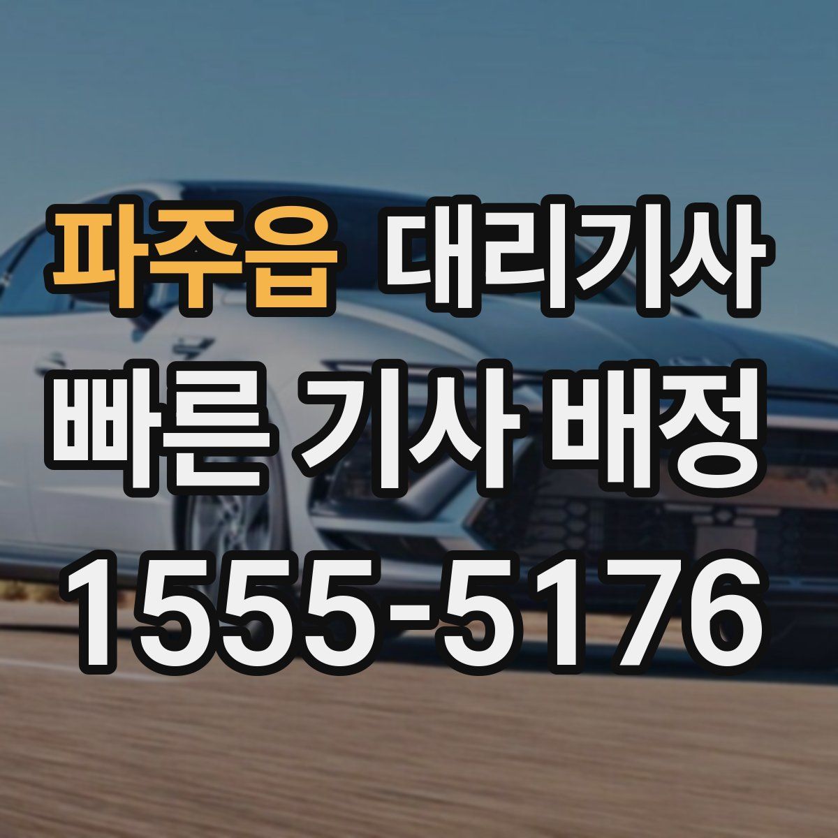 파주읍 대리기사